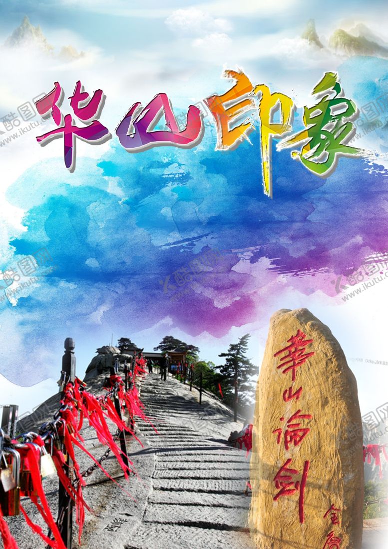 编号：89112307132039029129【酷图网】源文件下载-华山海报