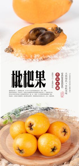 枇杷果PSD分层海报