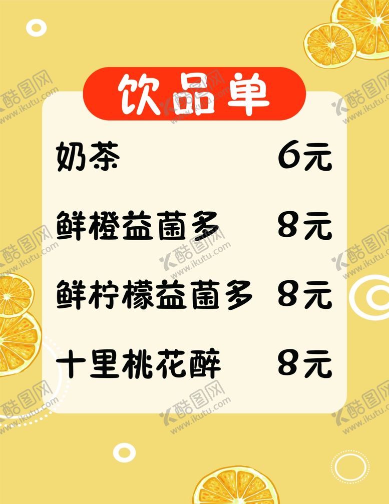 编号：36596007131918363592【酷图网】源文件下载-饮品单