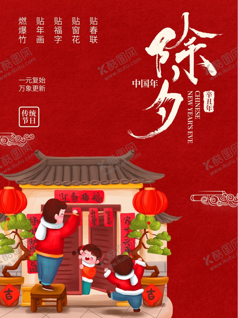 编号：11182503151610543453【酷图网】源文件下载-除夕春节