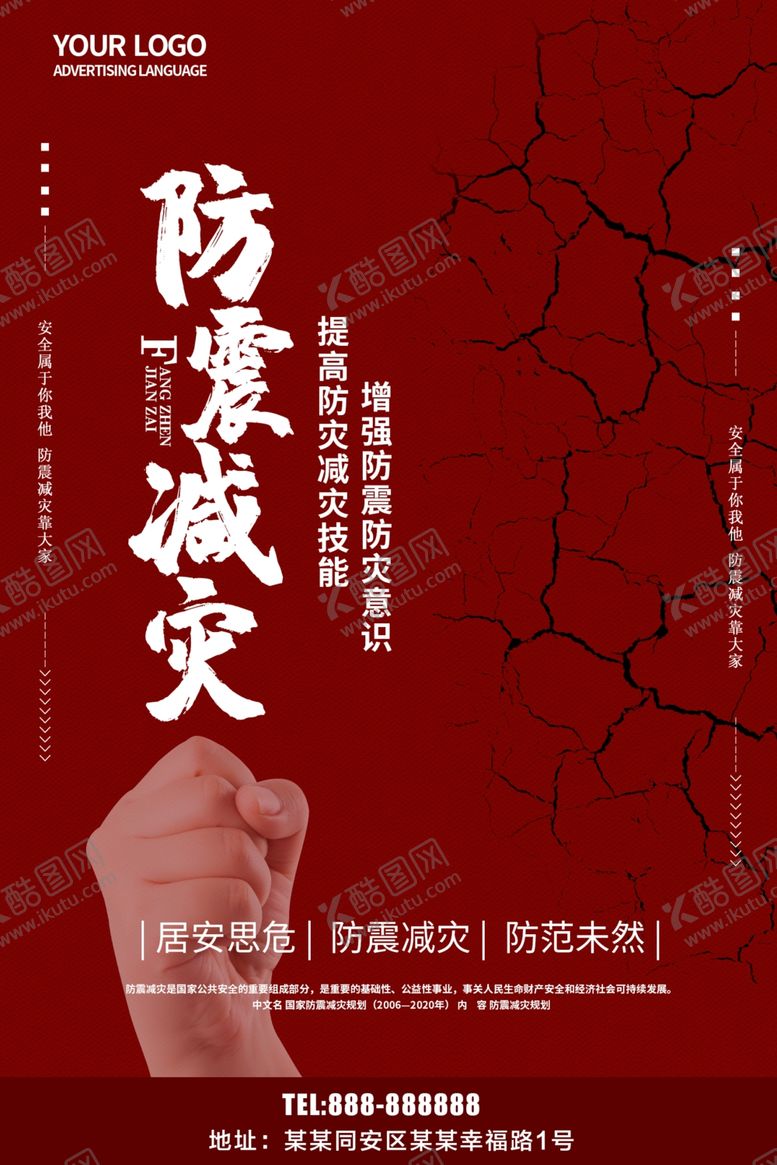 编号：22086609261604159548【酷图网】源文件下载-防震减灾