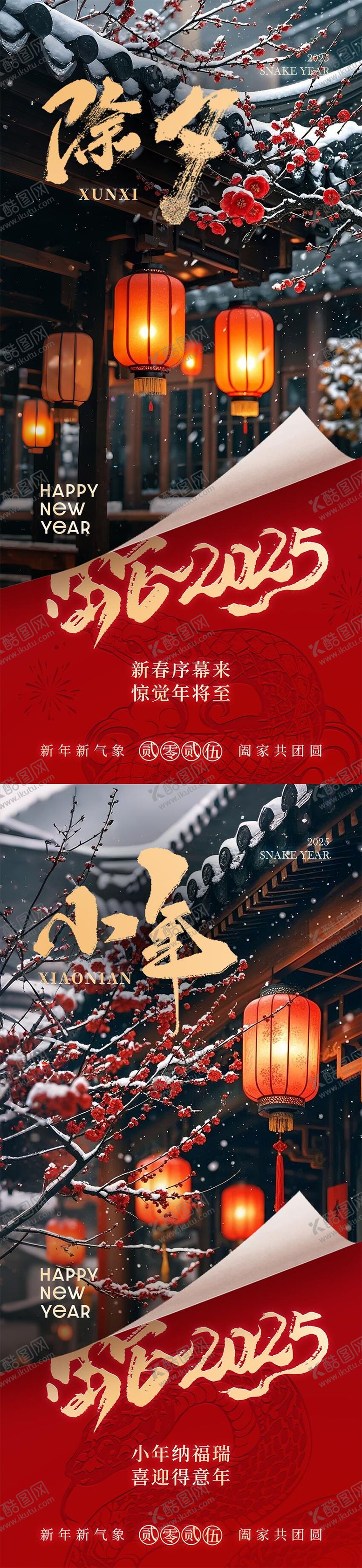 编号：76353901162320099436【酷图网】源文件下载-小年除夕新年海报
