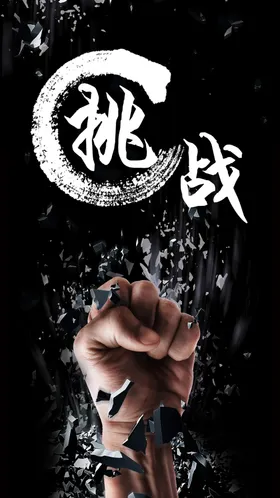 简洁挑战自企业文化海报设计