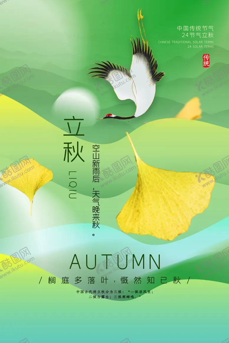 编号：07241509142117024219【酷图网】源文件下载-立秋节气海报绿色清新