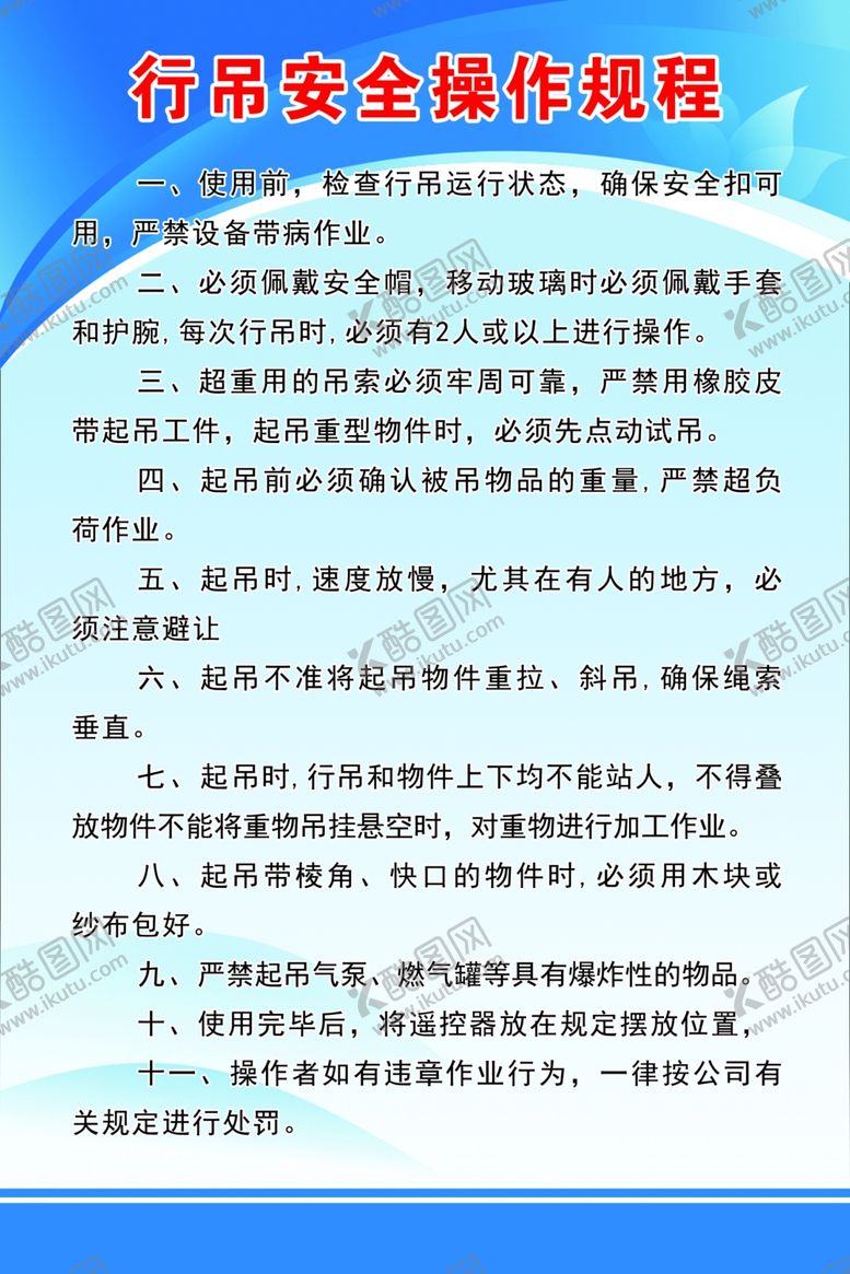 编号：81860202170436451331【酷图网】源文件下载-行吊制度