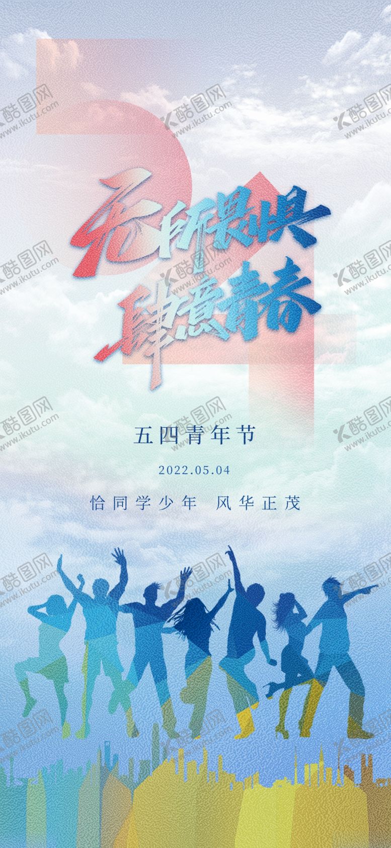 编号：81526705011207557098【酷图网】源文件下载-五四青年节