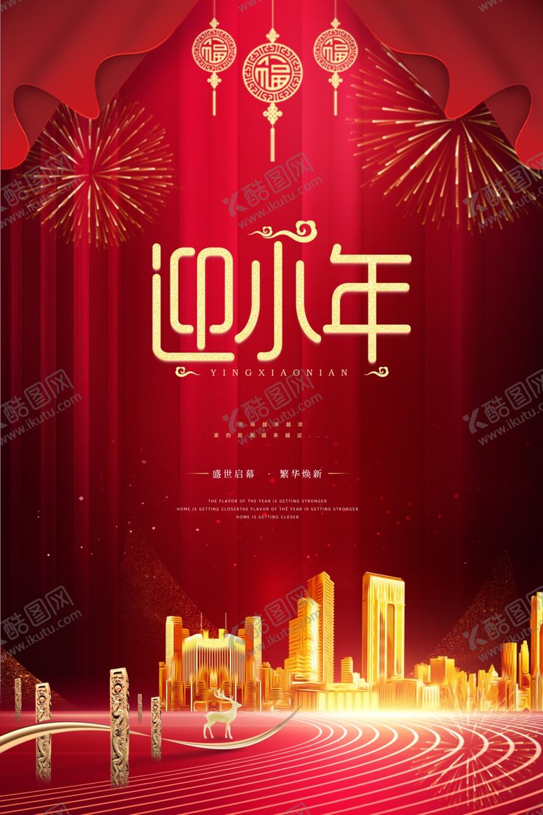 编号：59629504062314095685【酷图网】源文件下载-小年海报