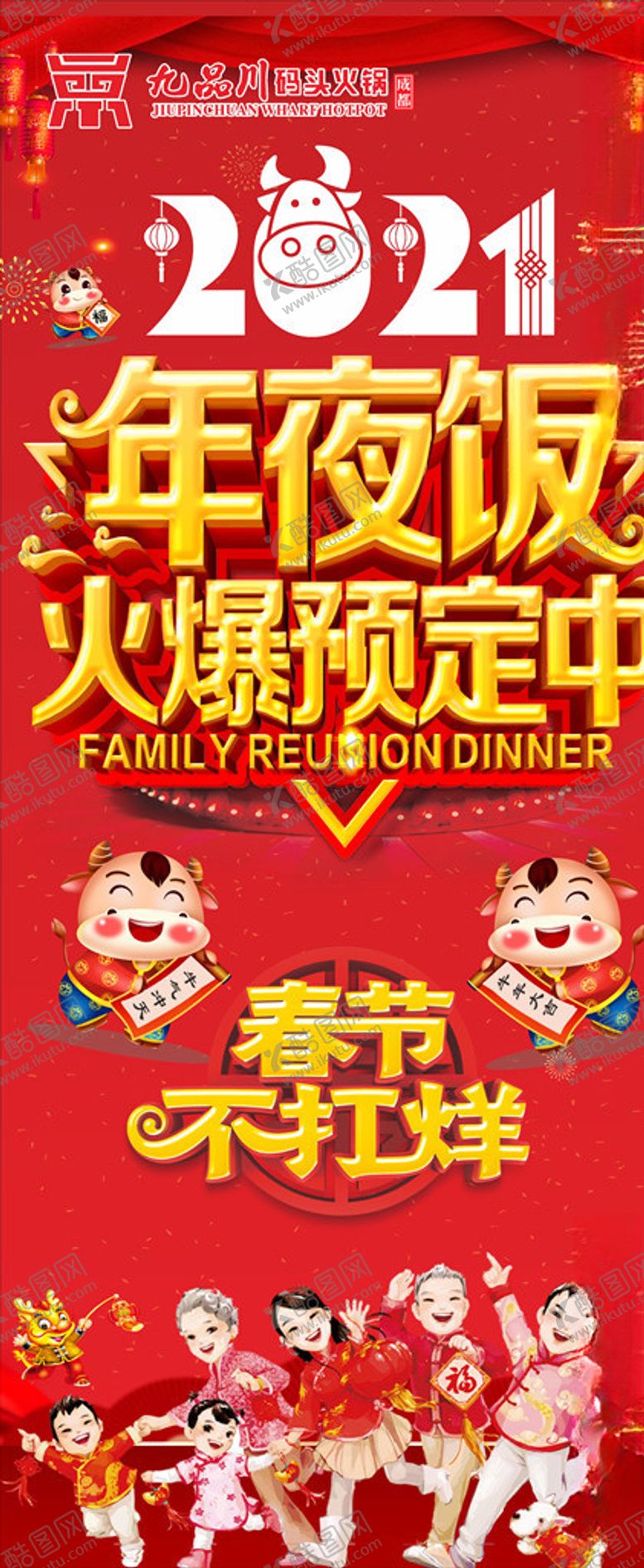 编号：30869104090225107110【酷图网】源文件下载-年夜饭