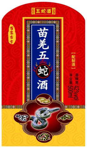 苗羌五蛇酒标
