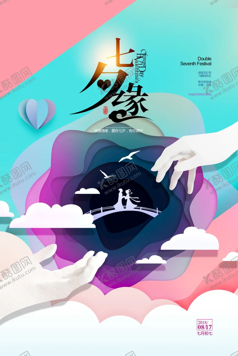 编号：23470710191932345499【酷图网】源文件下载-七夕缘