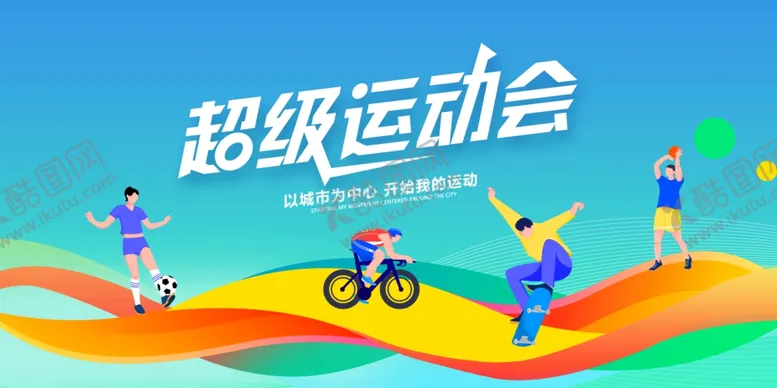 编号：95207206292252126462【酷图网】源文件下载-运动会