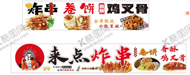 编号：54346802240425234156【酷图网】源文件下载-炸串卷饼鸡叉骨