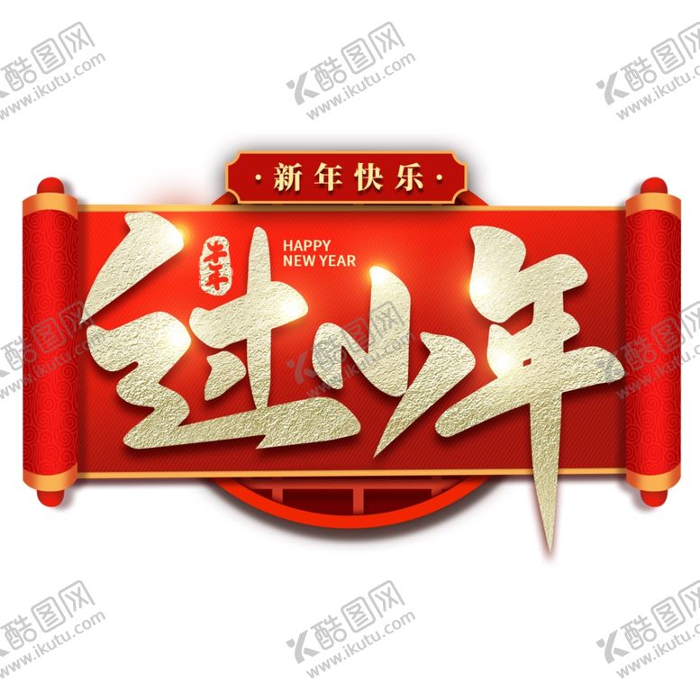 编号：98286409210422525504【酷图网】源文件下载-小年