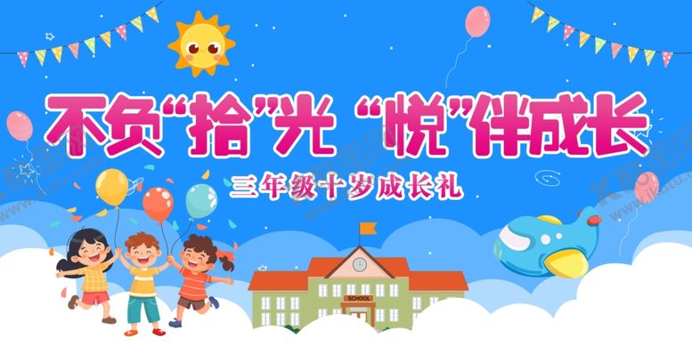 编号：86999504161219271750【酷图网】源文件下载-蓝色卡通不负拾光十岁成长礼展板