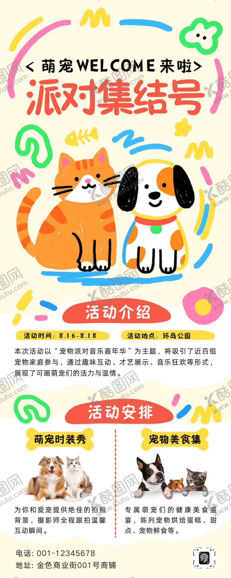 编号：88211806021750348879【酷图网】源文件下载-卡通手绘风宠物派对活动长图