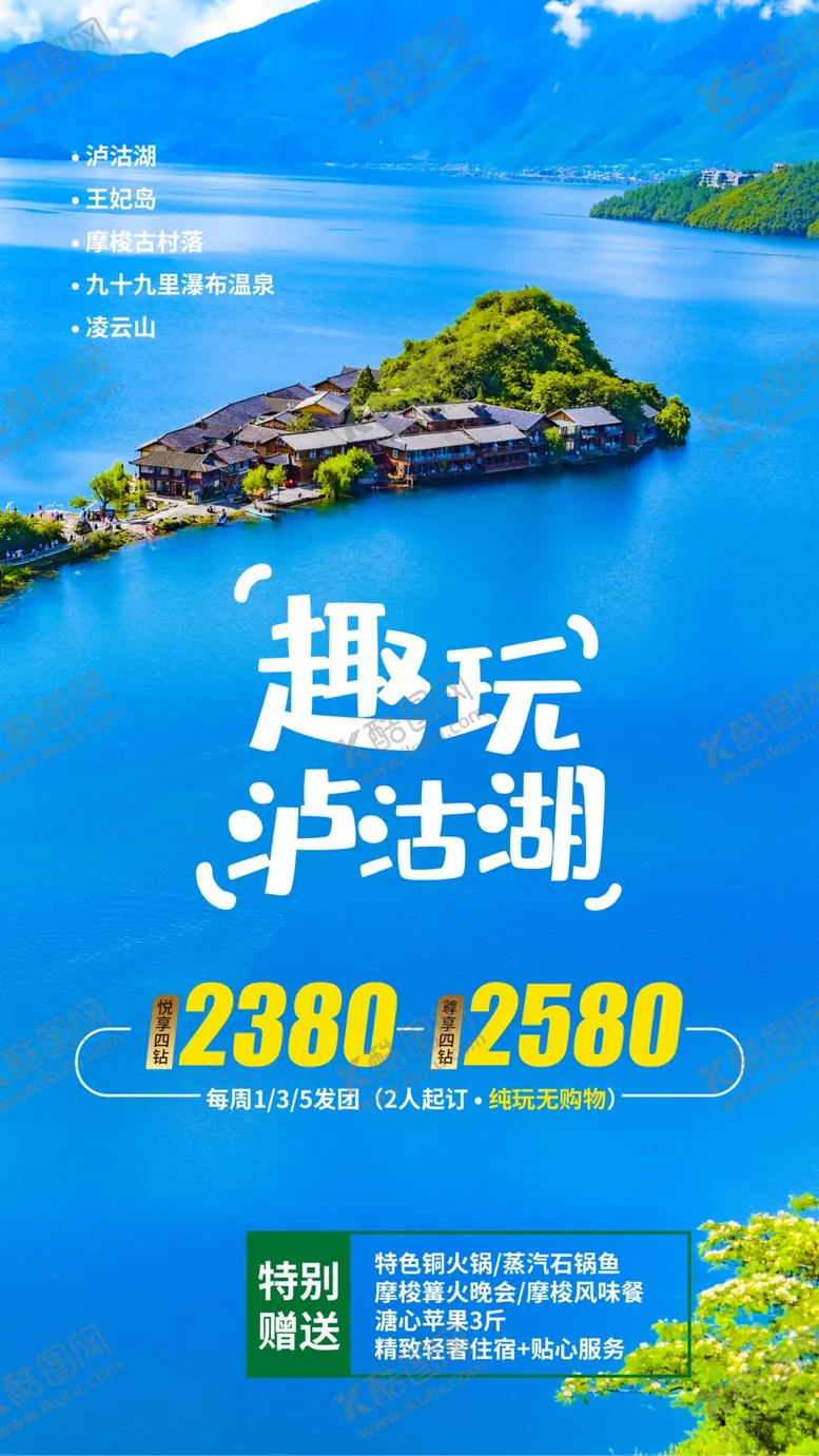 编号：68957209121826498297【酷图网】源文件下载-趣玩沪沽湖