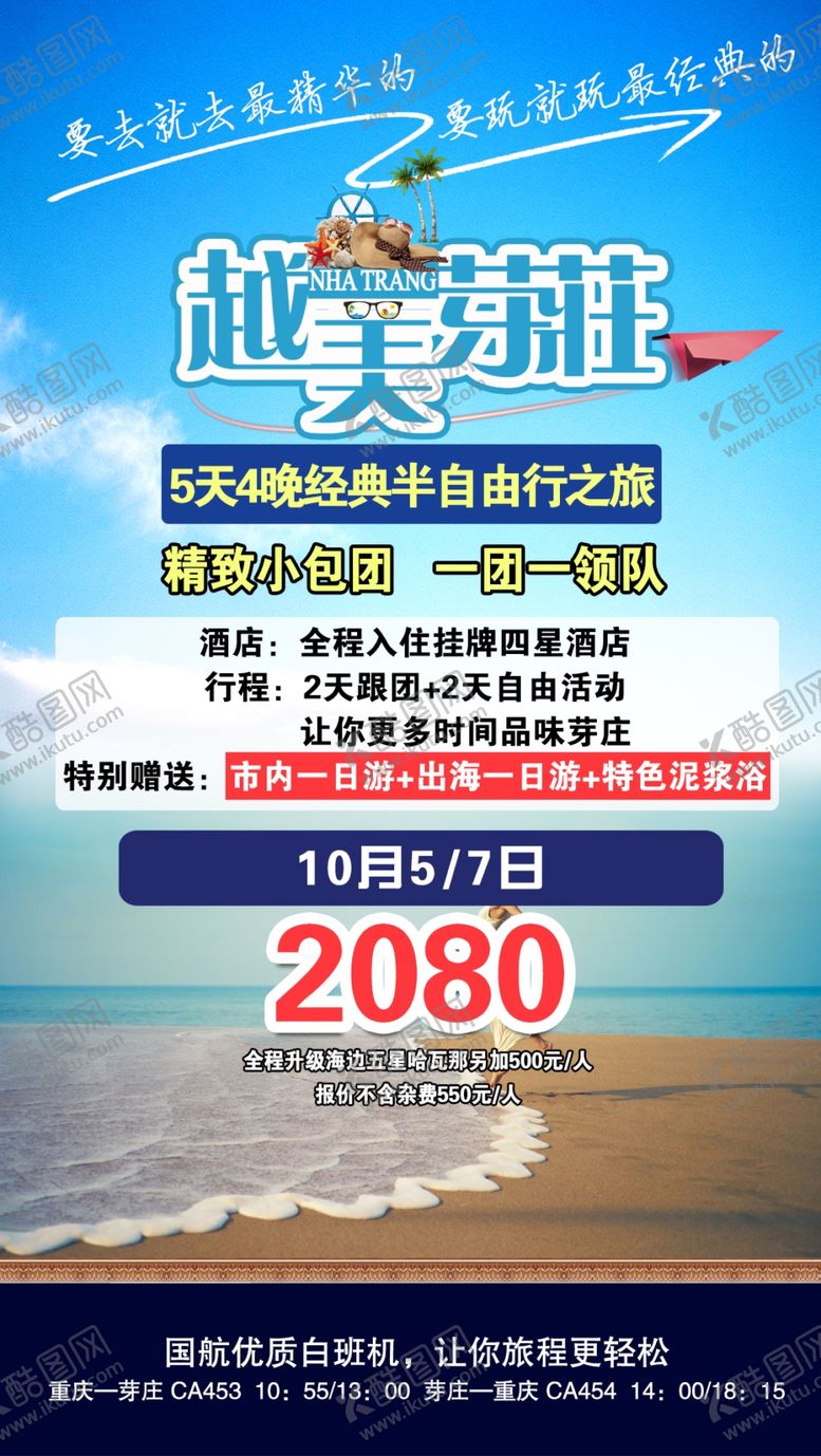编号：49941205151158403158【酷图网】源文件下载-越美芽莊旅游海报