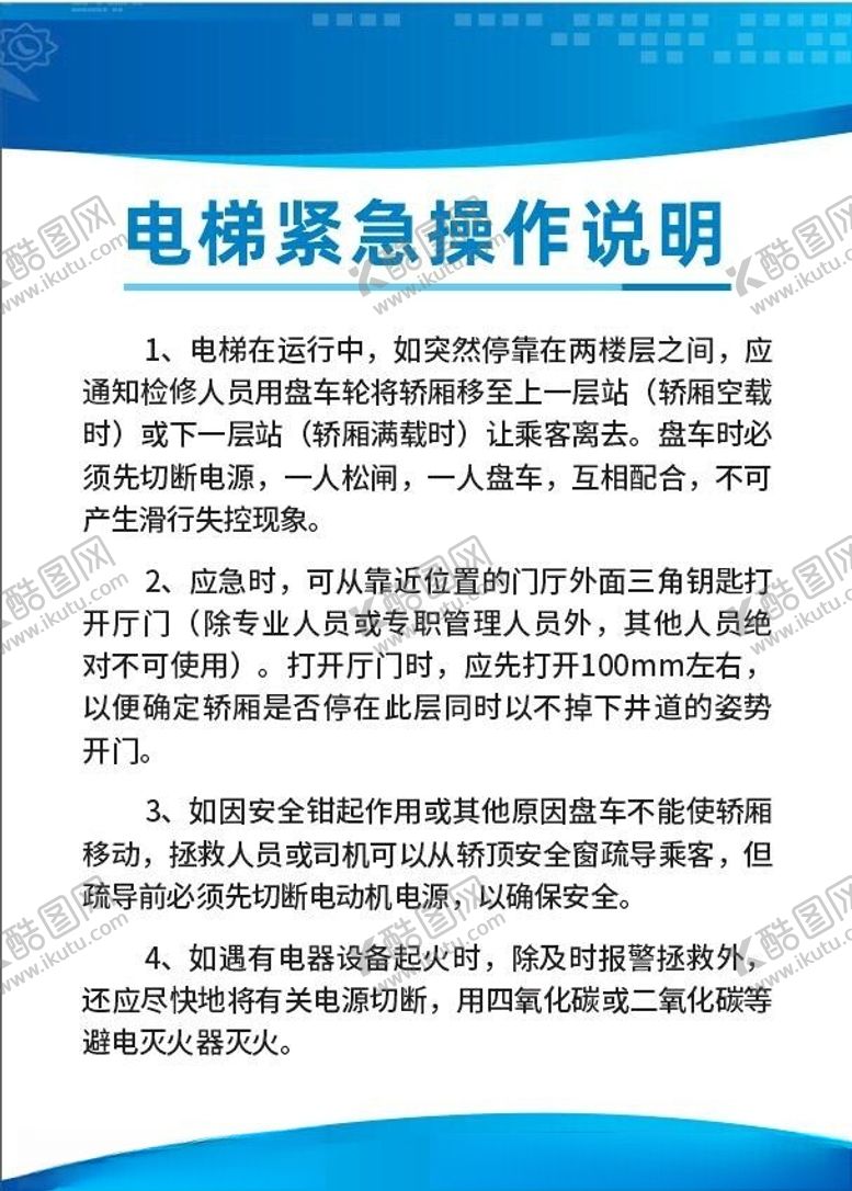 编号：11038102161654322951【酷图网】源文件下载-电梯紧急操作说明制度牌