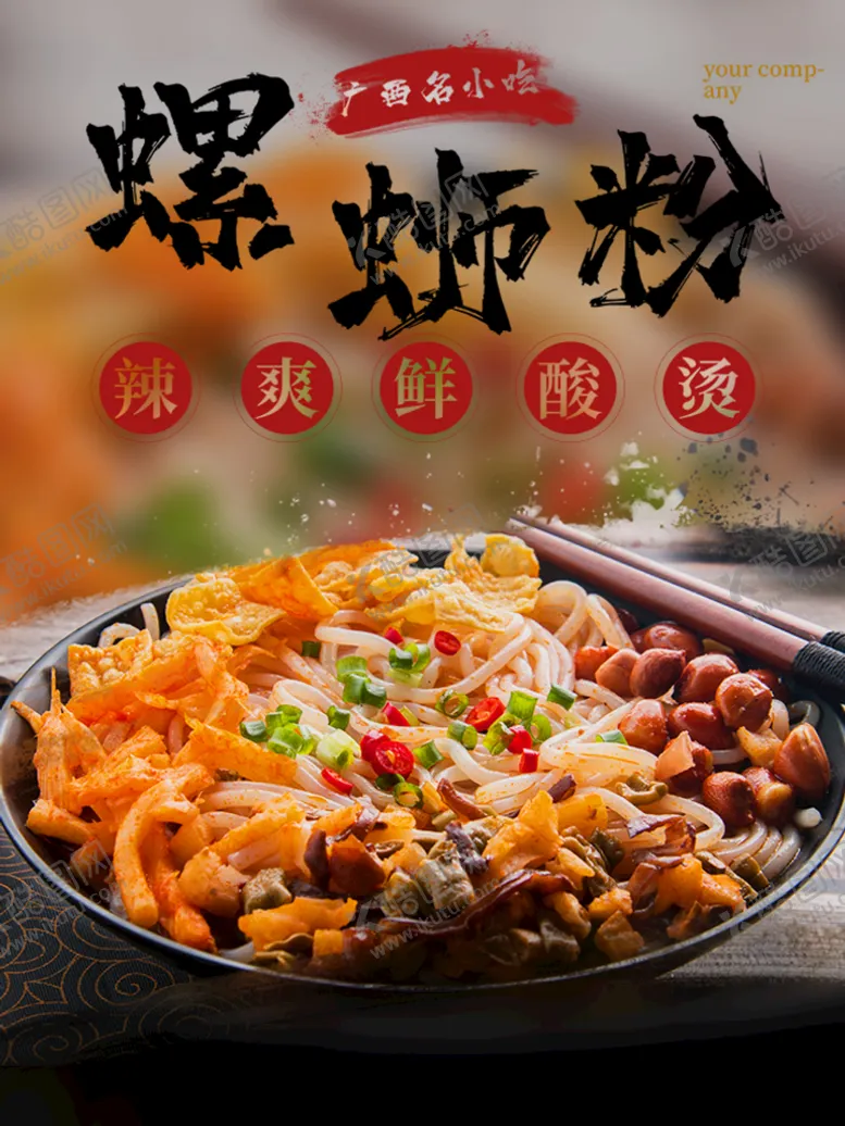编号：78193409160422231934【酷图网】源文件下载-螺蛳粉广西特色名小吃美食海报