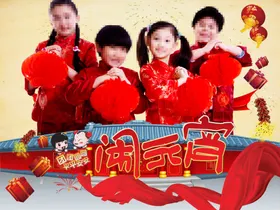 闹元宵