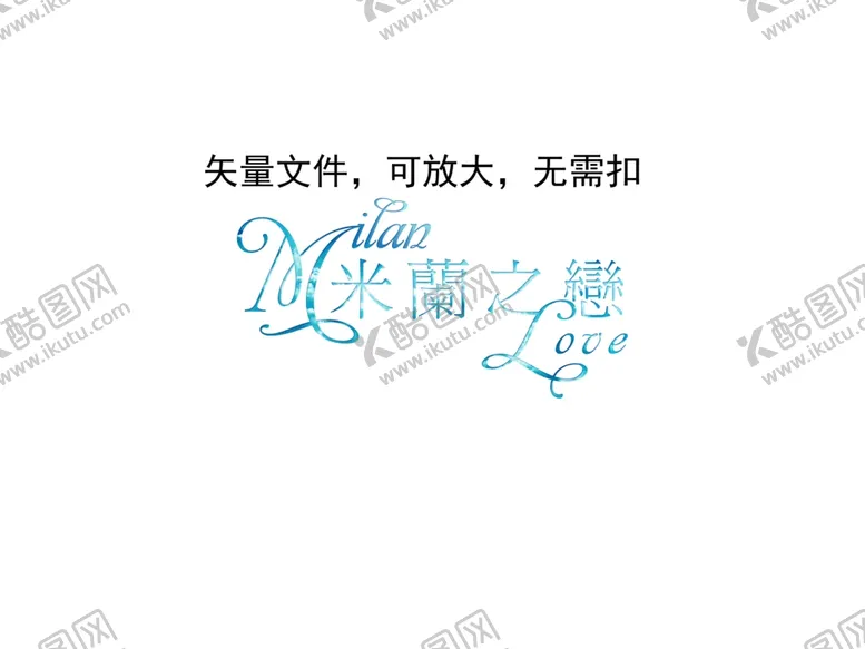 编号：56507503271825297627【酷图网】源文件下载-米兰之恋字体设计