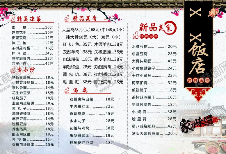 编号：40395709151858243467【酷图网】源文件下载-饭店菜单