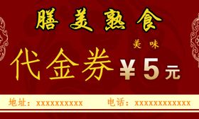 熟食店代金券
