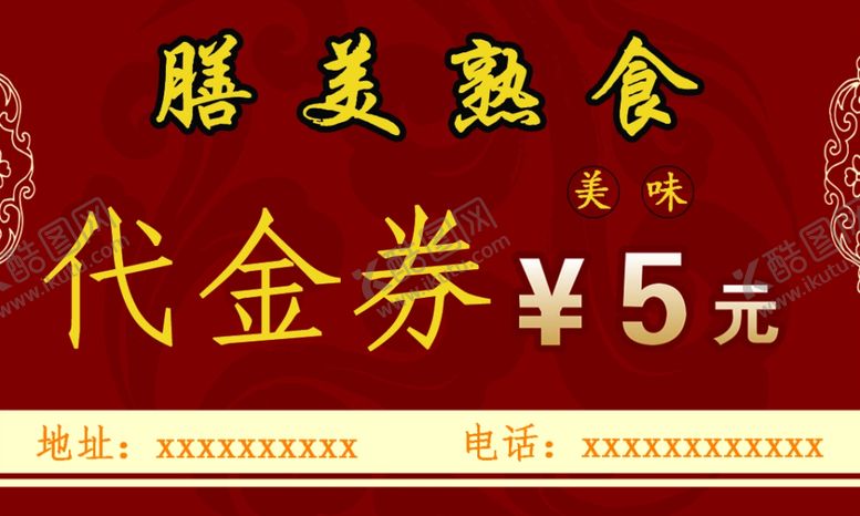 编号：87371606260800307966【酷图网】源文件下载-熟食店代金券