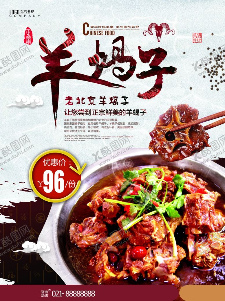 编号：56733909232202455566【酷图网】源文件下载-羊蝎子