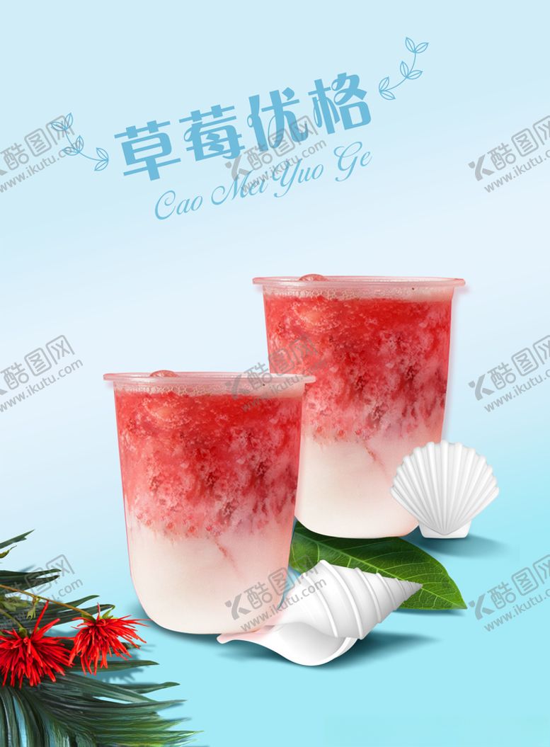 编号：27360904170529518861【酷图网】源文件下载-草莓优格