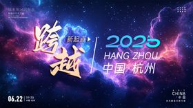 跨越2025科技盛会海报