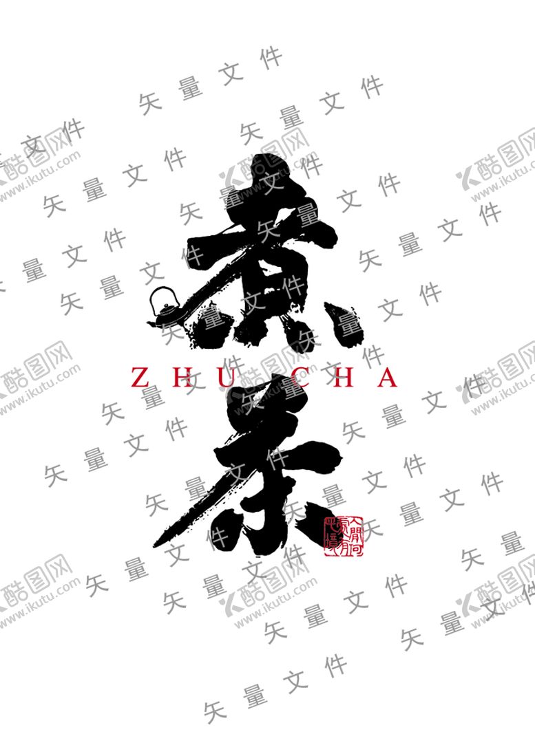 编号：14352909211618590983【酷图网】源文件下载-煮茶