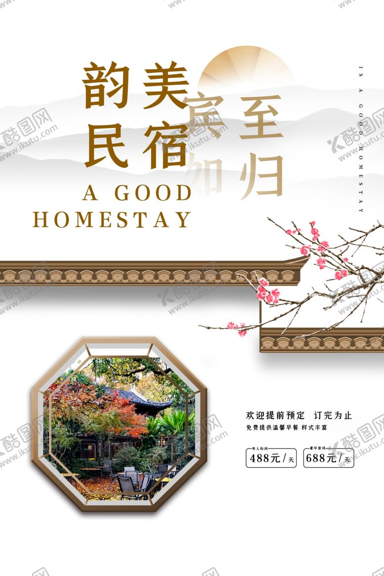 编号：16902504271525568934【酷图网】源文件下载-民宿海报