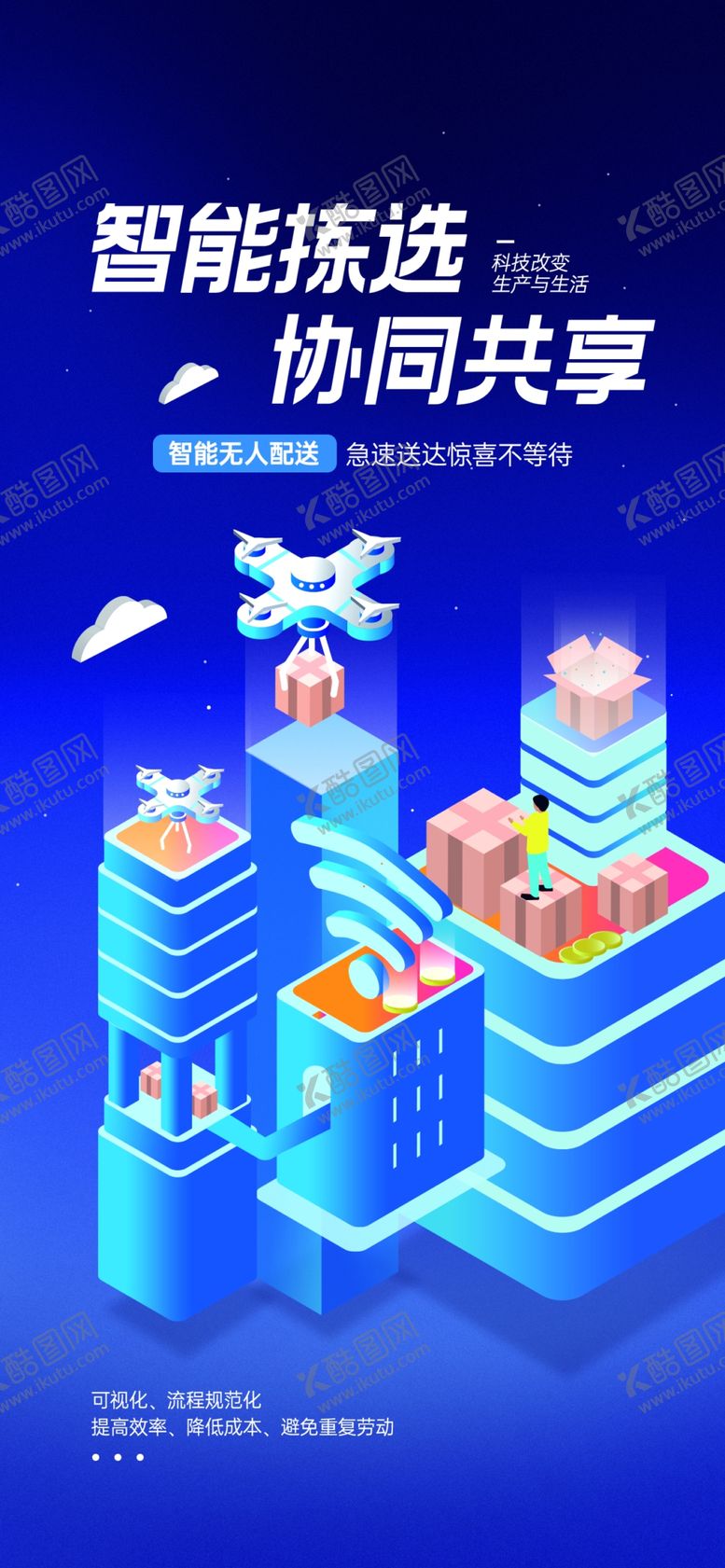 编号：92025912041504054420【酷图网】源文件下载-智能软件海报
