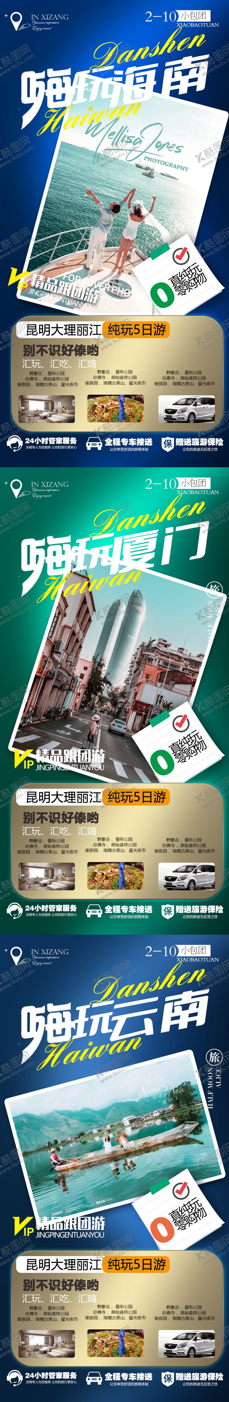 编号：25897211210226127226【酷图网】源文件下载-云南厦门海南系列旅游海报