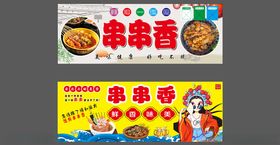串串香店铺宣传海报