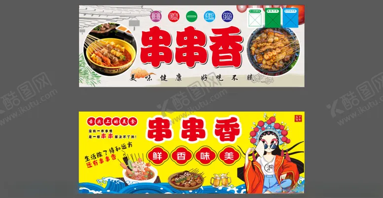 编号：91638606291516151799【酷图网】源文件下载-串串香店铺宣传海报