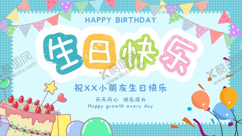 编号：50059910050929077572【酷图网】源文件下载-生日快乐