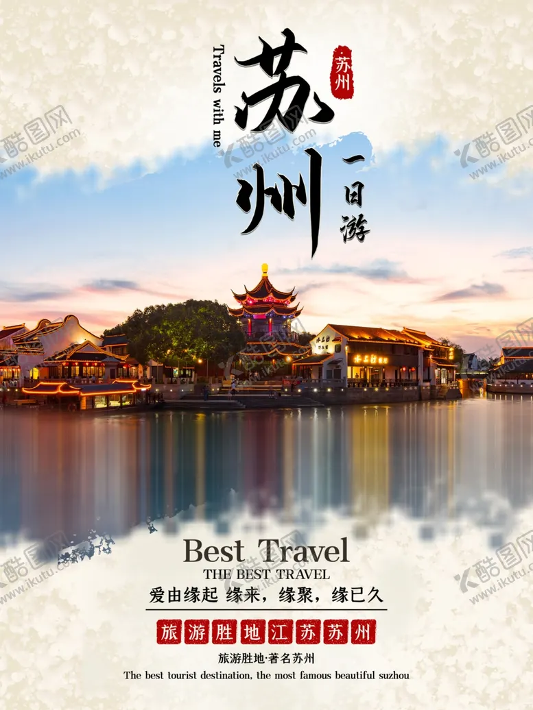 编号：64558002212334034704【酷图网】源文件下载-苏州旅游