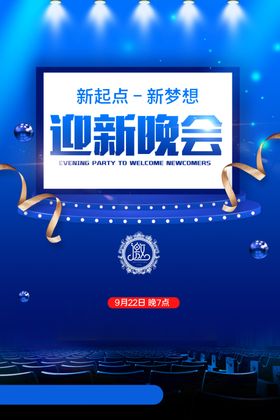迎新晚会