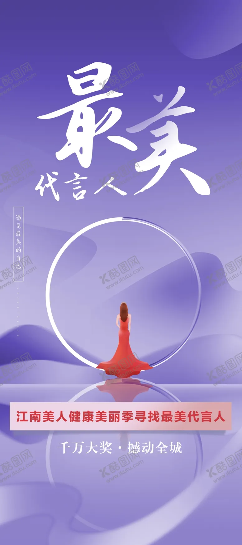 编号：87232402131008511855【酷图网】源文件下载-最美代言人展架海报
