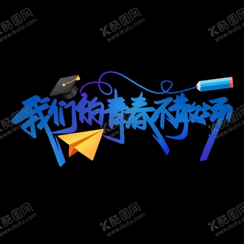 编号：69134810070449013094【酷图网】源文件下载-毕业字体