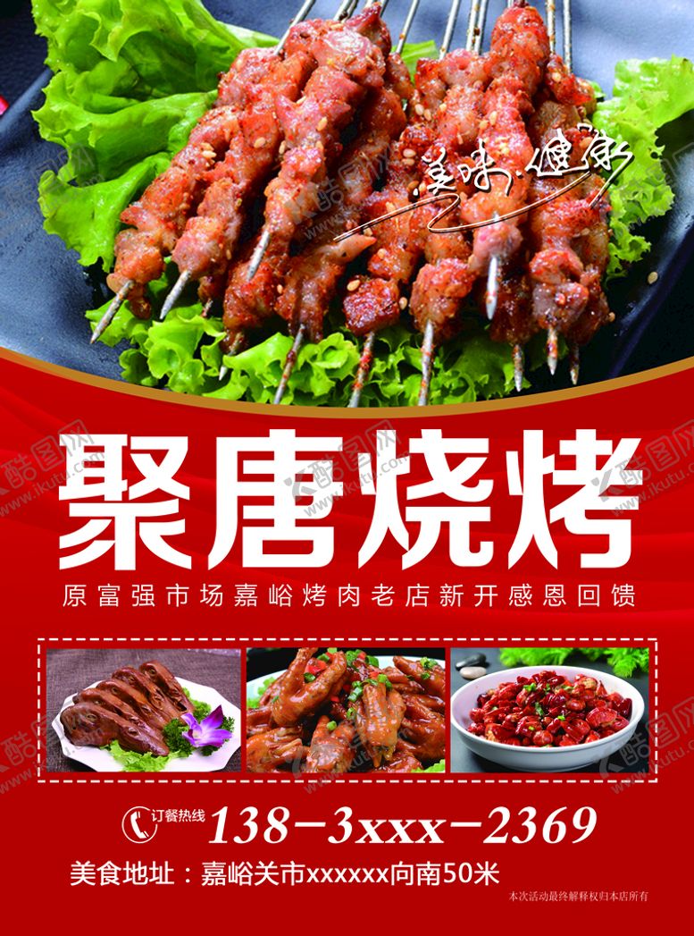 编号：66736511021827459181【酷图网】源文件下载-烧烤店 海报