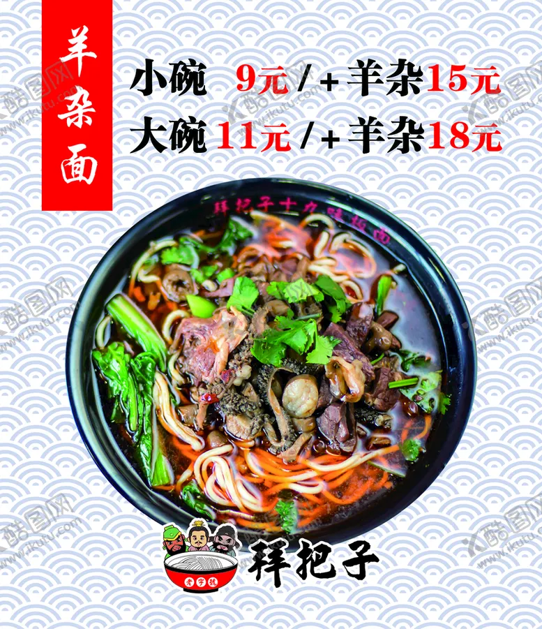 编号：37965410080108441340【酷图网】源文件下载-羊杂面