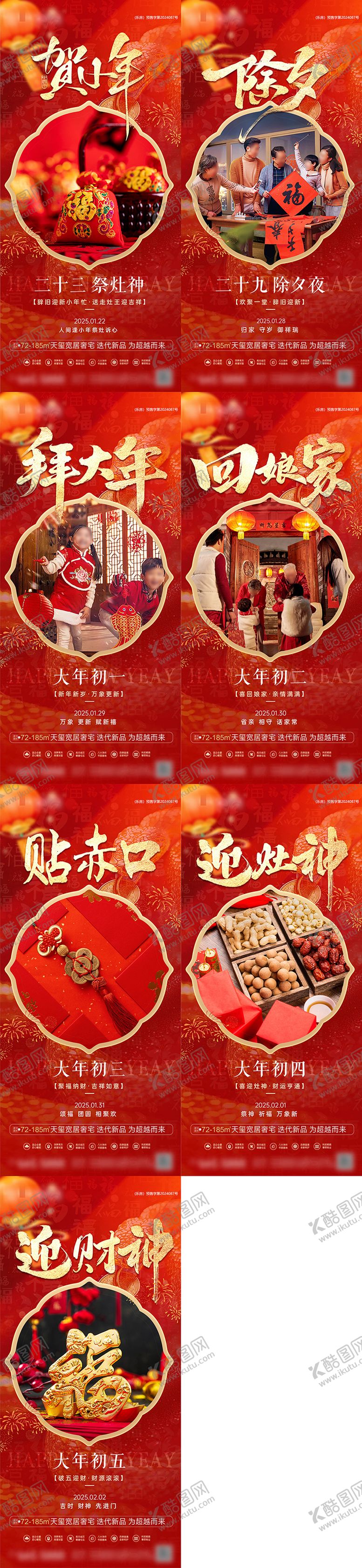 编号：89347701202307064675【酷图网】源文件下载-地产2025小年除夕初一新春海报