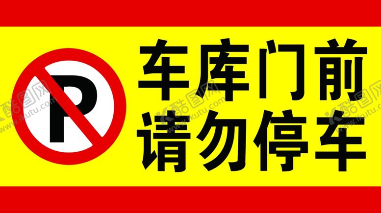 编号：62481009202315028749【酷图网】源文件下载-禁止停车