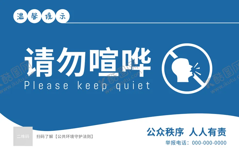 编号：61533710180756259080【酷图网】源文件下载-请勿喧哗