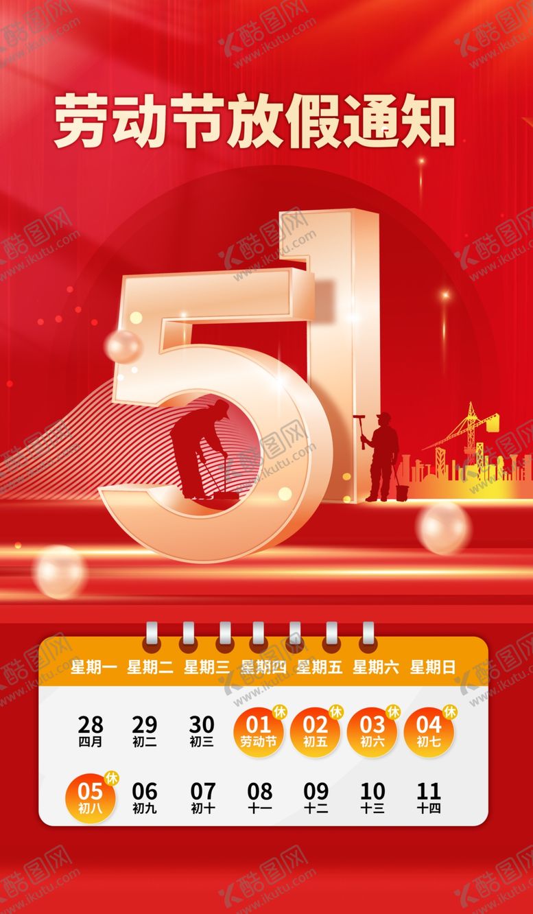 编号：18406304292150528897【酷图网】源文件下载-五一放假