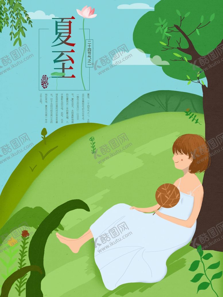 编号：26638810011600173388【酷图网】源文件下载-夏至海报