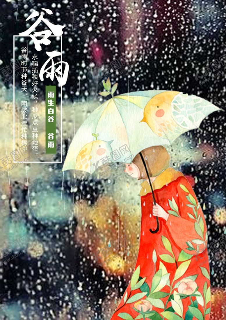 编号：43477211230620497849【酷图网】源文件下载-谷雨海报
